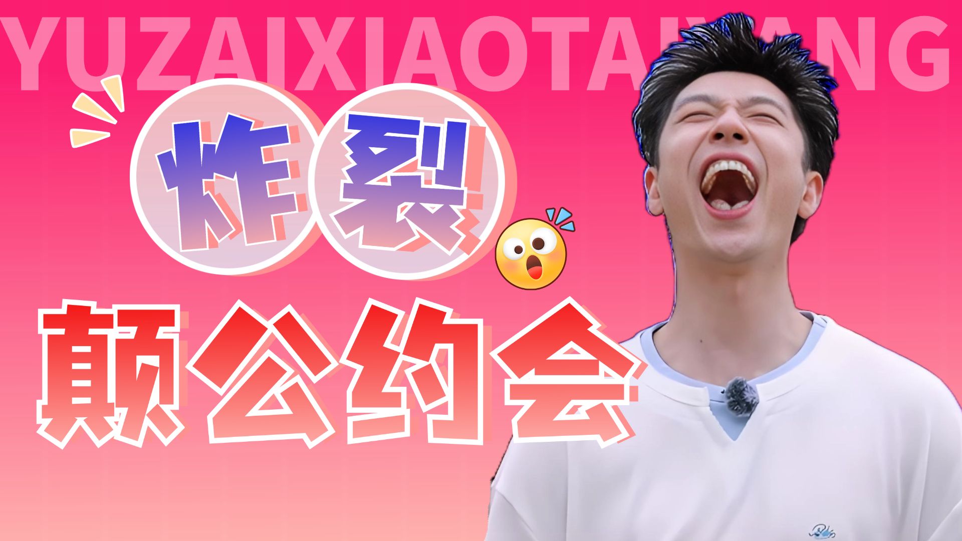 颠公颠婆终成眷属，男嘉宾秀才艺翻车《势均力敌的我们2》第四期