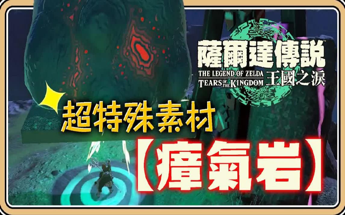 能够秒杀白银的「瘴气岩」【萨尔达传说:王国之泪】超加速下坠的各种运用【#鬼鬼】ゼルダの伝说ティアーズオブザキングダム TotK哔哩哔哩bilibili