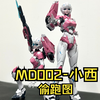 MD002小西！！实物偷跑图出来啦