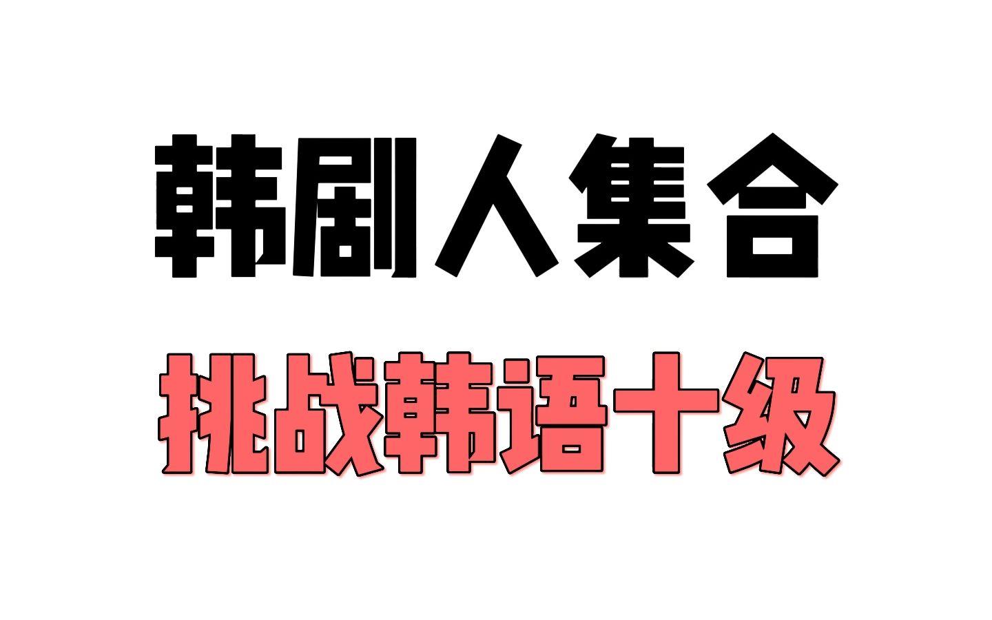 韩剧人挑战3.0:我说中文,你说韩语哔哩哔哩bilibili