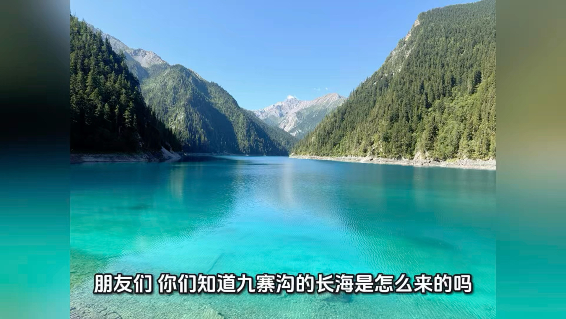 九寨沟最大的湖泊——长海是如何形成的？