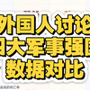 外国人讨论，中美俄印四大军事强国对比