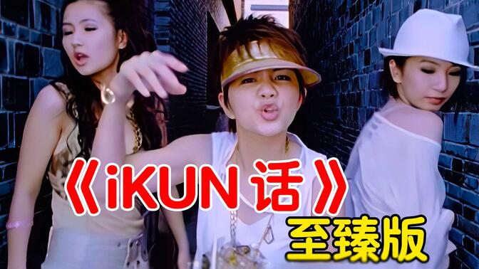 完整版《ikun话》演唱会！多机位饭拍！至臻纯享！全网首发！！