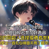 你一个5岁的小奶娃，却独自报名参加好声音，当別的同龄人选择孤勇者参赛时，你却拿出一首扎心神曲天亮了唱哭全场
