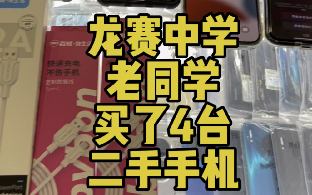 龙赛中学老同学一次性买了4台二手手机，两台二手苹果手机 两台二手安卓手机#宁波二手手机 #宁波二手苹果手机 #宁波二手小米手机 #宁波二手手机批发