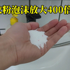 洗衣粉泡沫在显微镜下放大400倍是什么样子？看到珍珠钻石了