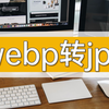 webp转jpg怎么转