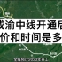 成渝中线高铁开通后，成都重庆最快时间是多少？乐至安岳铜梁大足到成都重庆最快时间和票价