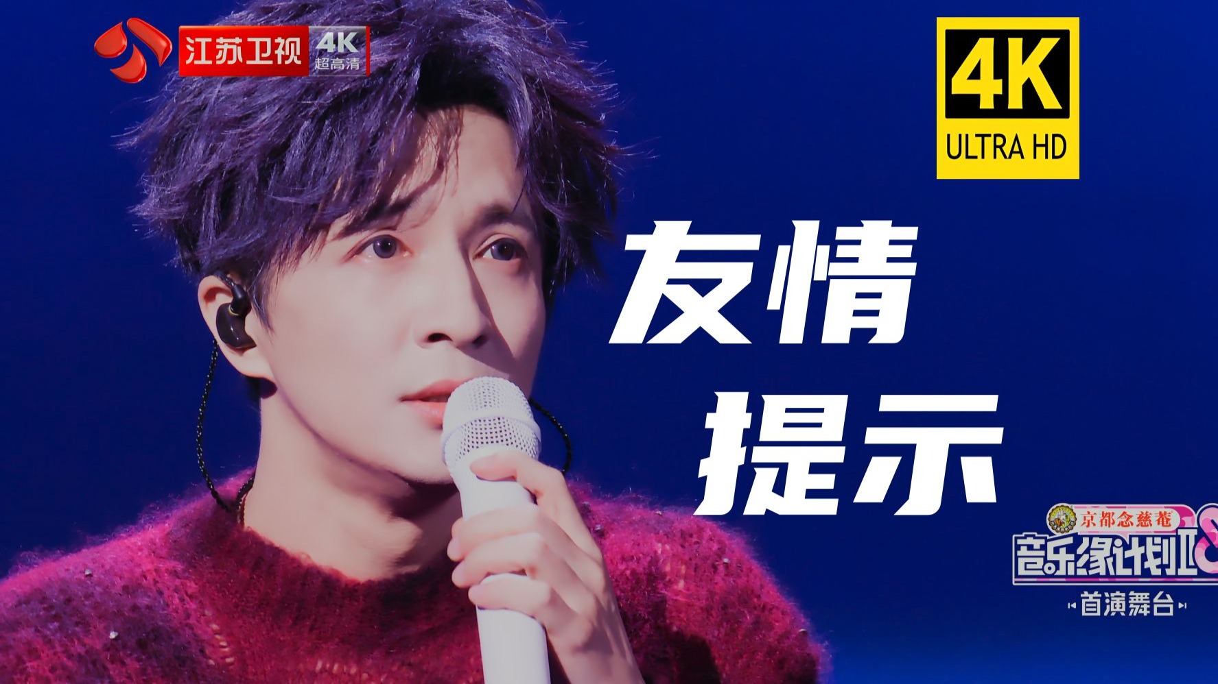 [4𝐊]薛之谦《友情提示》36M满血4K源码(非录屏)全网最高音画
