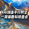 一周前瞻科技与AI新技术盘点
