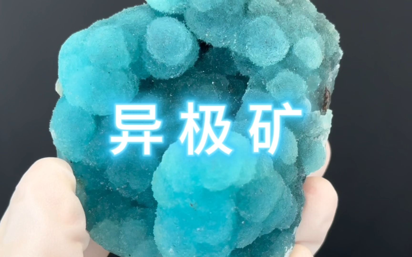 矿晶中的“中国蓝”| 异极矿