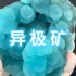 矿晶中的“中国蓝”| 异极矿