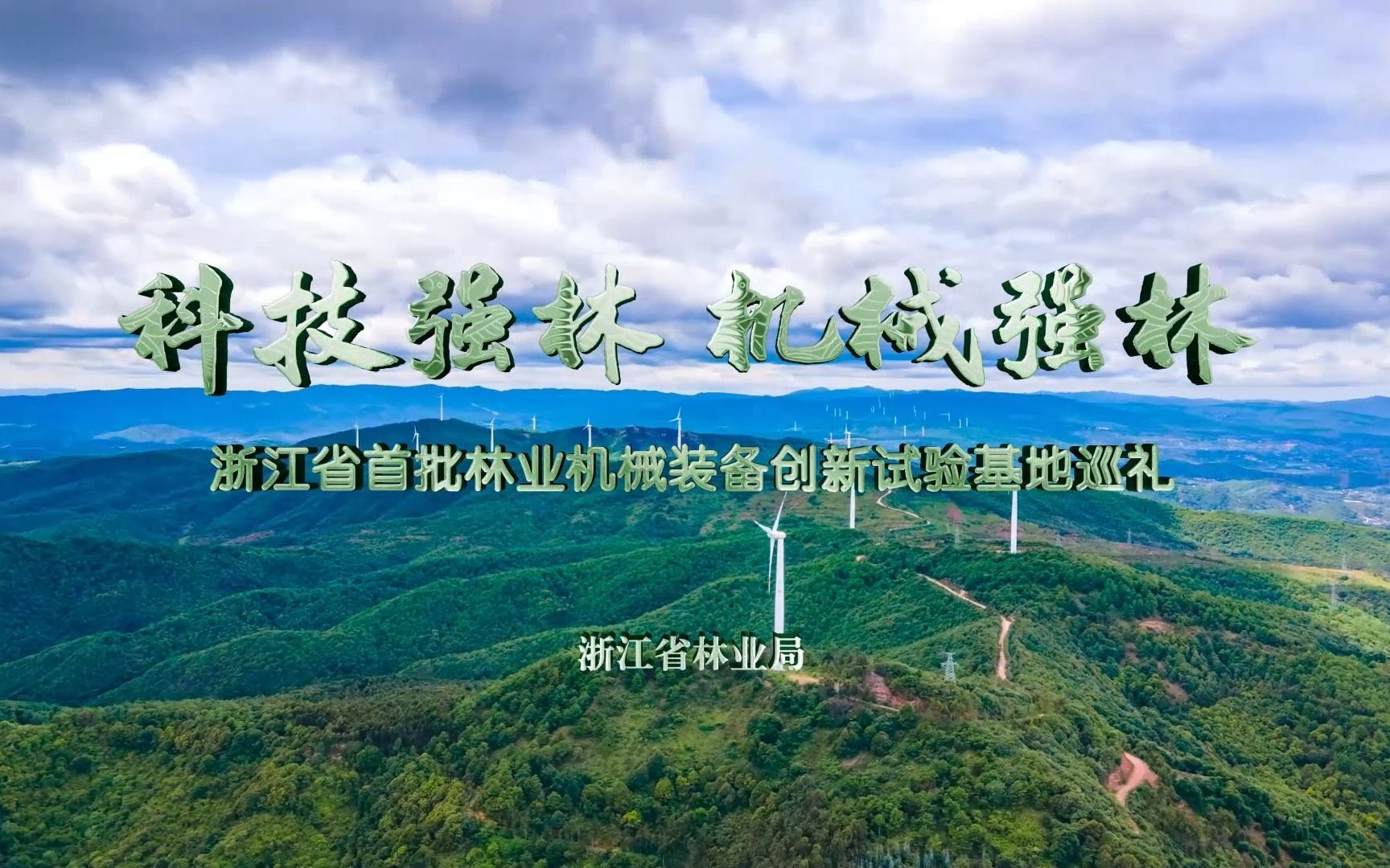 浙江省首批林业机械装备创新试验基地巡礼