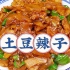 天津人从小吃到大的家常菜【土豆辣子炒肉片】，巨下饭！
