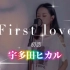 【Ayulin阿淋】淋式唱法翻唱宇多田光女神的超级名曲《First Love》初恋，不一样的味道~