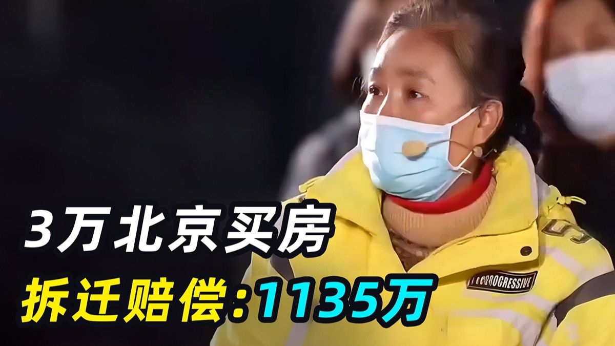 小夫妻花3万在北京买房，20年后拆迁赔1135万，原房主：3万买回来