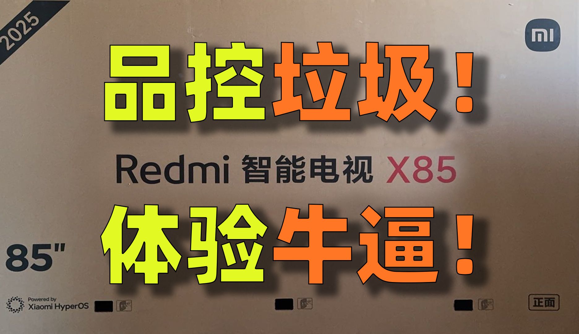 REDMI X85 2025款电视：你买我推荐，我买我真买！