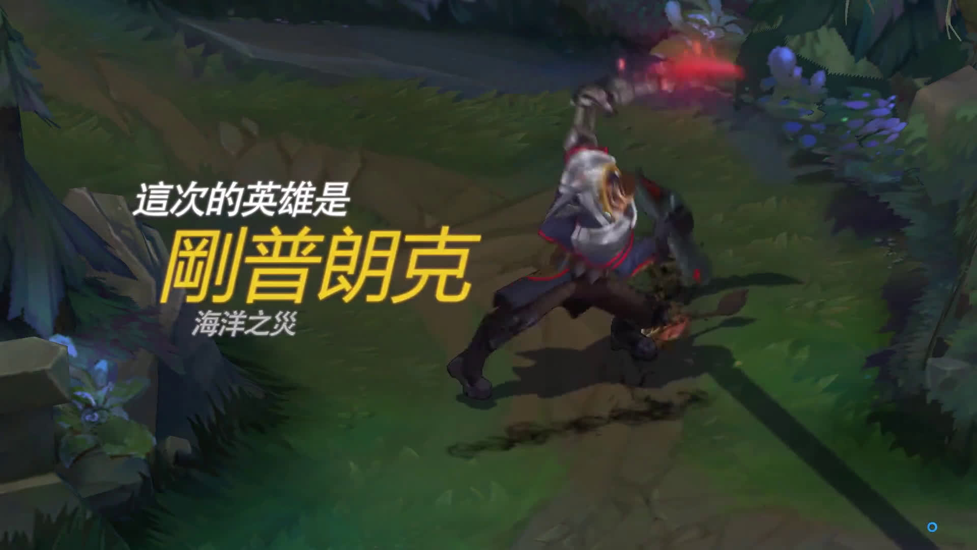 【lol】【英雄联盟】三刀一个塔的船长是什么鬼啊!