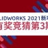 【SOLIDWORKS 2021新功能揭秘】有奖竞猜第3期