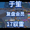 【于笙】复盘会员 白戒律 17驭雷