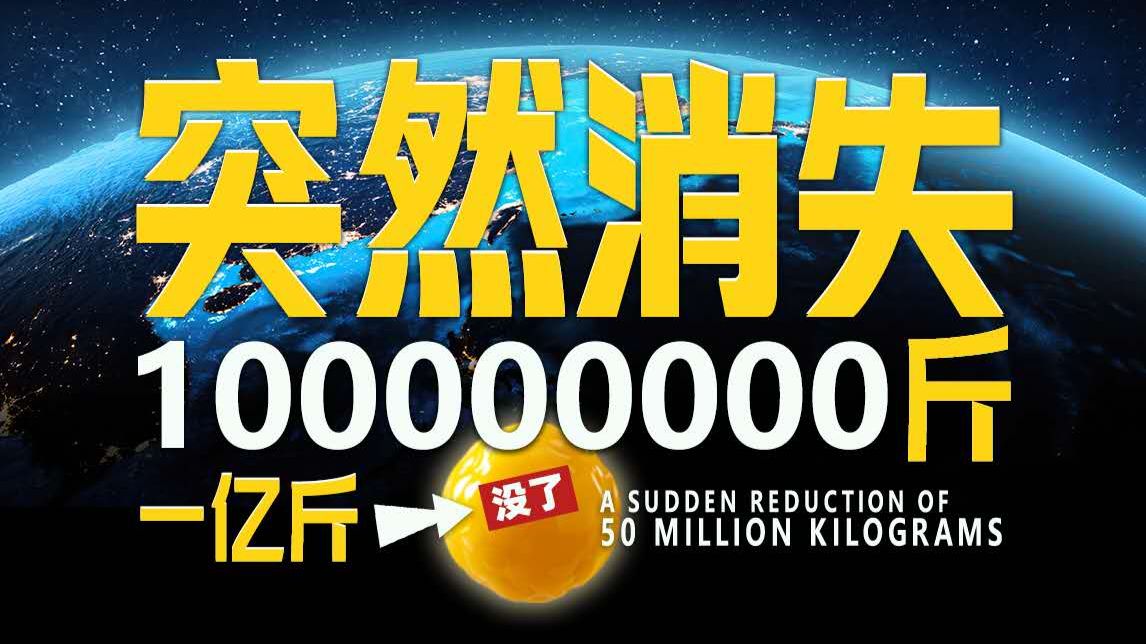 “一亿斤脂肪”突然消失，地球会发生什么？【地球知识局】
