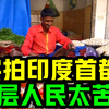 实拍印度的首都，底层人民的生活太苦了！记录真实的印度市井生活