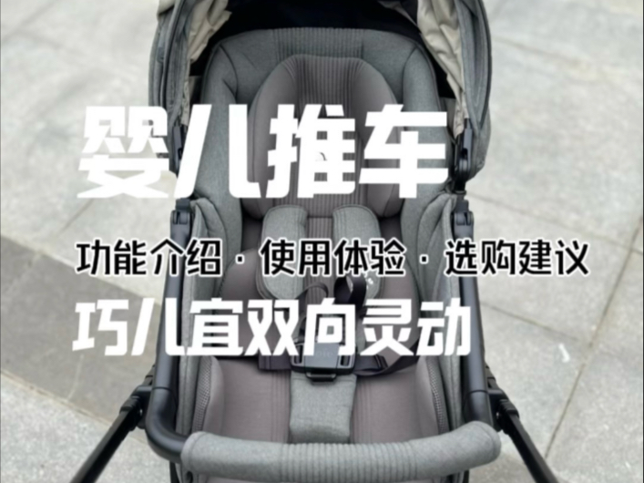 适合出生开始用的双向轻便高景观，一键折叠的婴儿车（巧儿宜双向灵动升级款），功能介绍选购建议