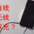 [小鲜影室●亲测] iPhone有线，无线同时充，会不会加速充电？？？还是