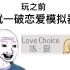 【Love Choice:拣爱】不就一破恋爱模拟器嘛？