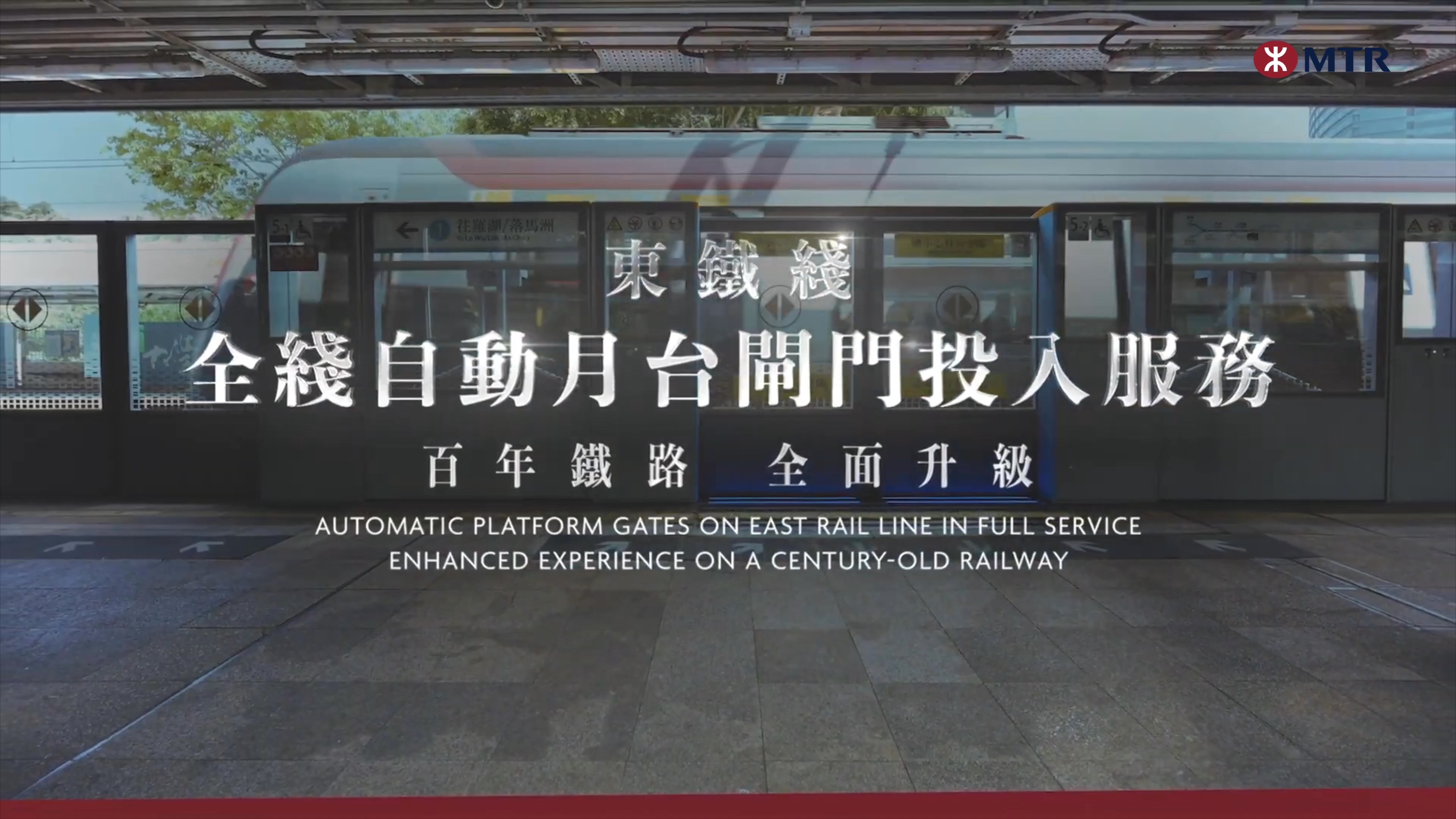 「港铁MTR广告片」東鐵綫自動月台閘門已全綫投入服務