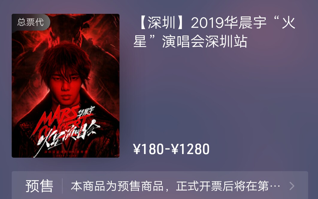 珺菀华晨宇火星演唱会门票好气哦没抢到