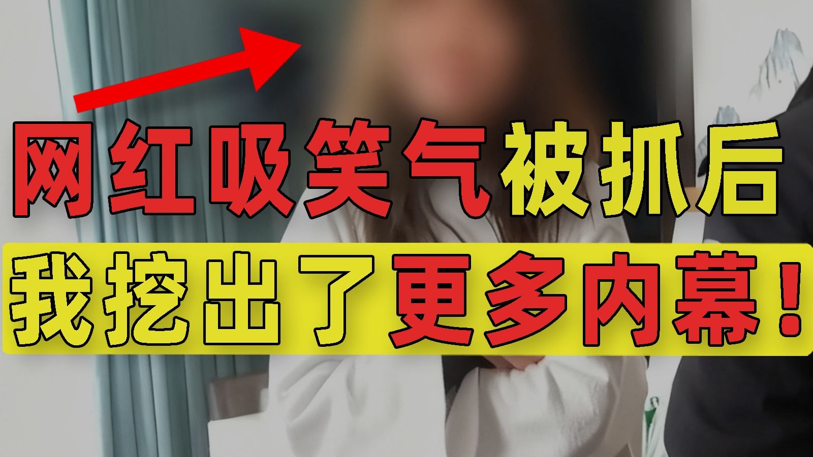 百万粉网红吸笑气被抓后，我卧底3个月，挖出了让人后怕的内幕！