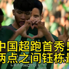 【FC25】传奇名单 王钰栋球员生涯模式（3）年轻小伙首发首秀，上演姆巴佩一样的神迹！能否带领球队逆转，拭目以待