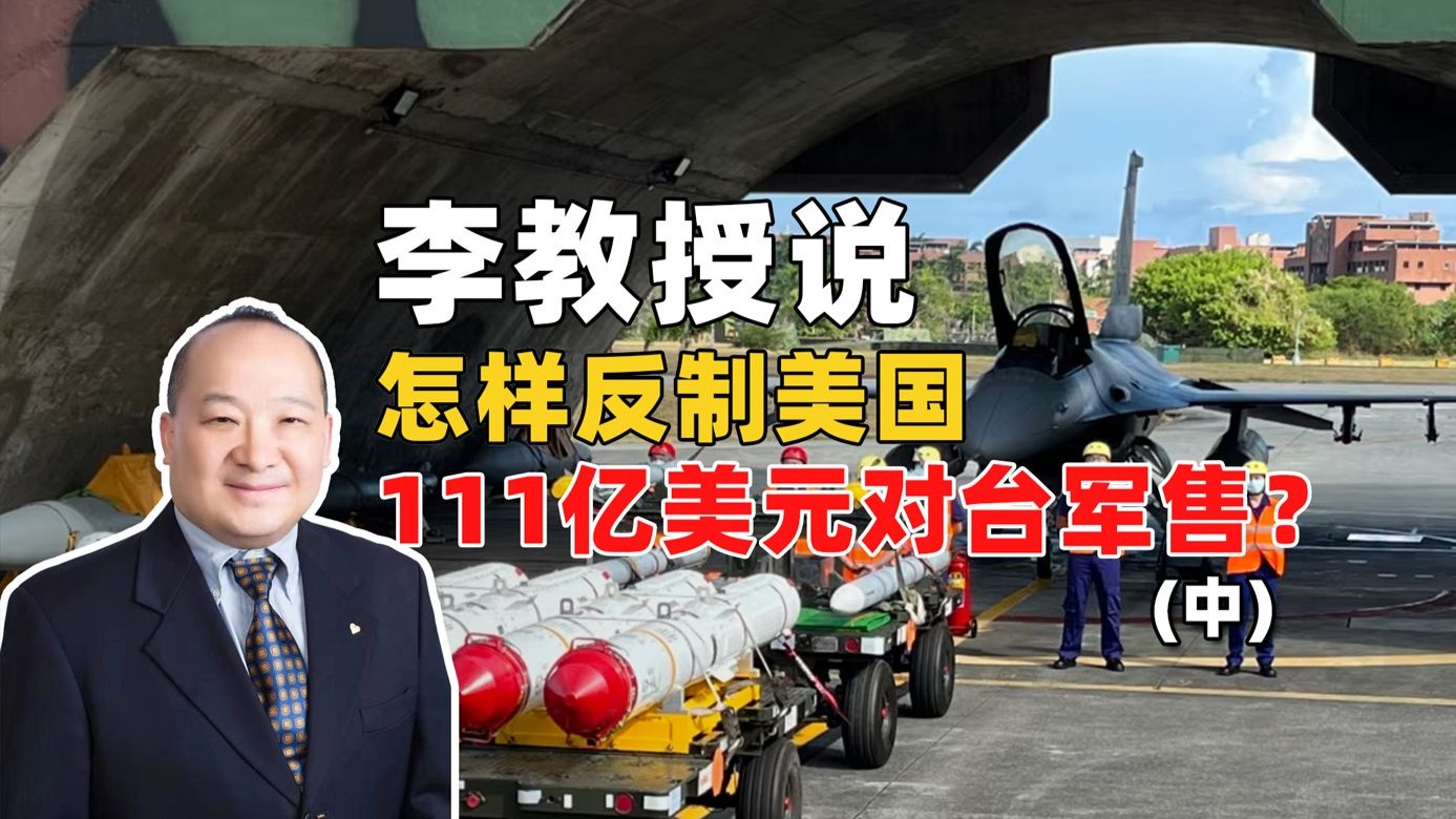李教授：怎样反制美国111亿美元对台军售？（中）