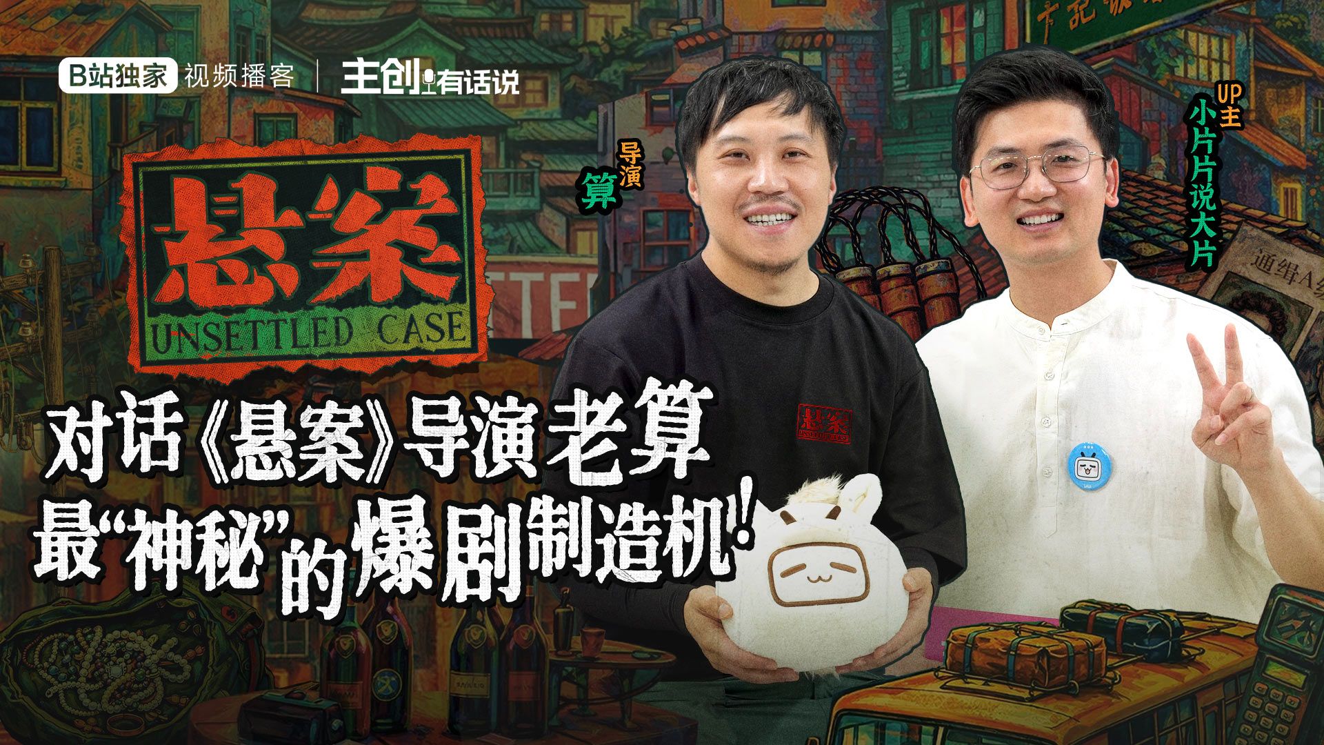 对话老算：《悬案》《边水》《反人类暴行》最“神秘”的爆剧制造机！【主创有话说|视频播客】