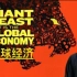 巨大的野兽：全球经济 Giant Beast The Global Economy