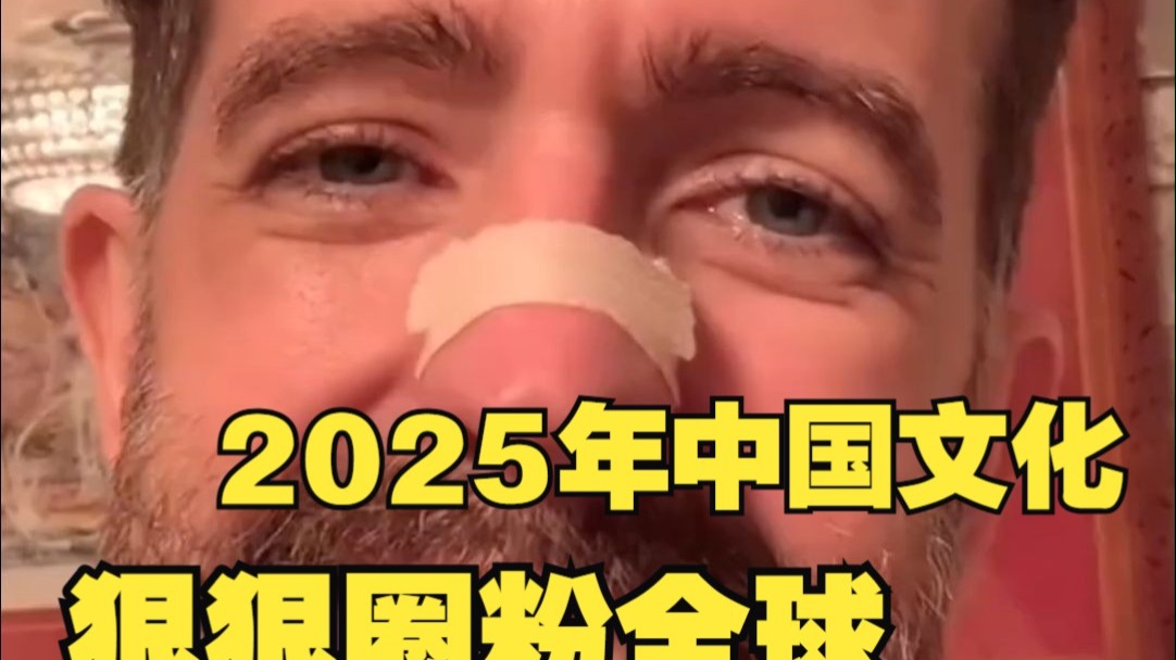 2025年，中国文化狠狠圈粉全球！