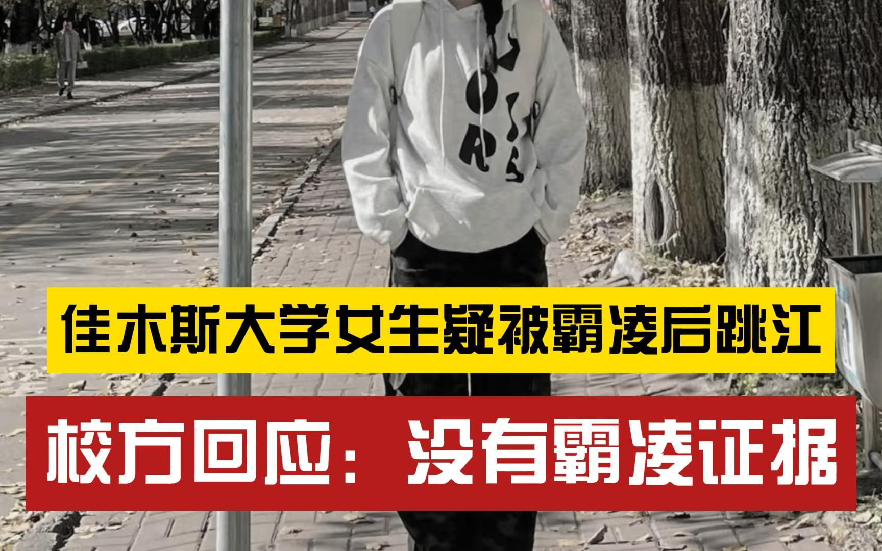 大三女生跳江身亡,家属称疑似遭到霸凌,校方:家属索要高额赔偿未果,就到网上发帖哔哩哔哩bilibili