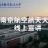 南京航空航天大学线上宣讲视频（全）