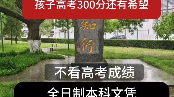 孩子高考300分还有希望读本科，北京交通大学全日制本科
