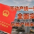 【卢克文工作室】中国全面实现不动产统一登记，房地产税是否即将到来？