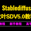 【秋叶SD整合包V5.0】2025全网最新发布！StableDiffusion独家保姆级教程 秋叶大佬SD教程零基础入门到精通 AI绘图 AI画图 一键出图教程