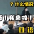 【日语版】老师~我来啦！找了半天终于把这教室给找着啦！