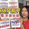 首次爆单日入3W！创业穿戴甲如何寻找客源？需要哪些投入？创业5年干货分享
