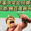 新版部落冲突绑定9游/豌豆荚账号教程来了_部落冲突_教程
