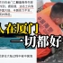台湾失踪士兵找到了 下海游到厦门，游一半被大陆海警救起 现吃好睡好