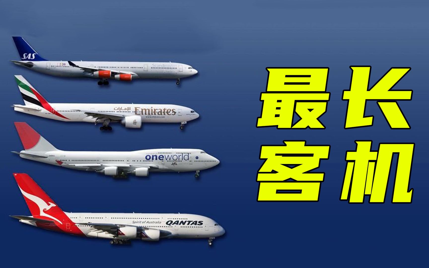 全球客机长度排名，A380只能排第五，第一名外号