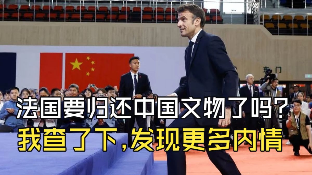 法国要归还中国文物了吗？我查了下，发现更多内情