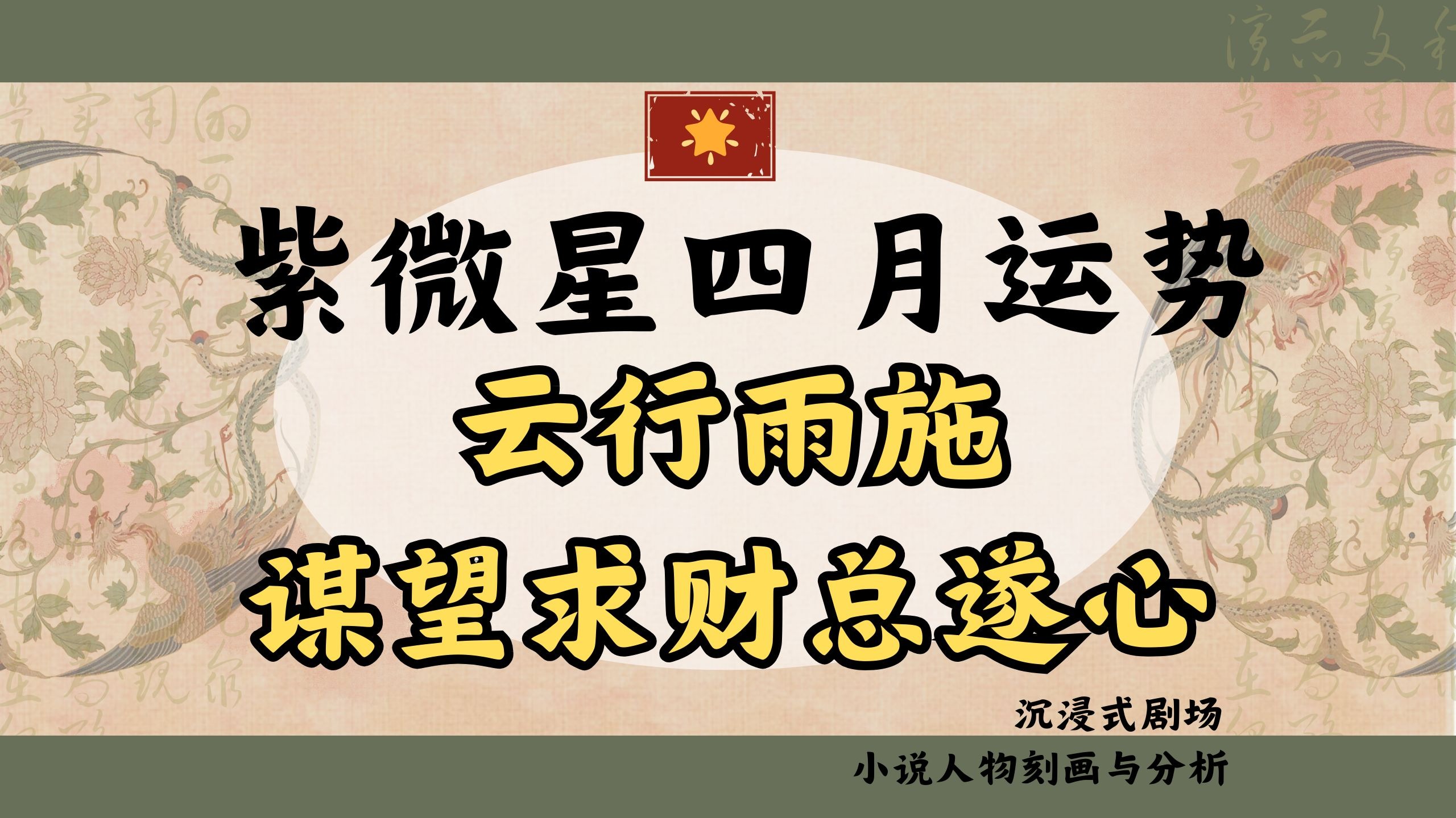 【紫微星】四月运势云行雨施，谋望求财总遂心——小说人物刻画分析