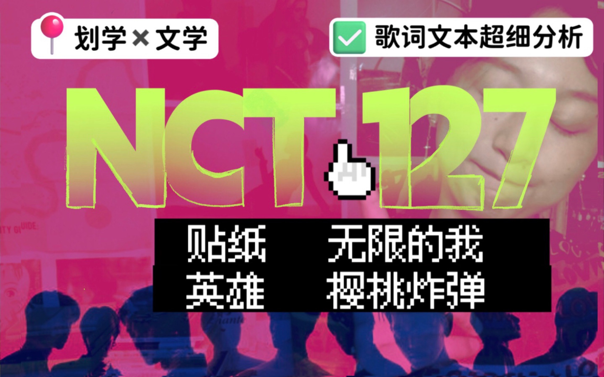 听懂Sticker之后，我疯狂地爱上了它｜这份“难听” 能打动人｜KPOP文学论坛：尝试用文本分析的方法，走进韩国最怪偶像组合——NCT127的音乐世界